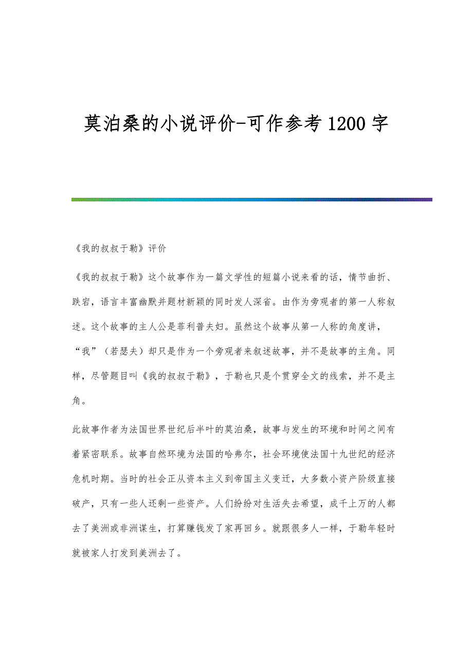 莫泊桑的小说评价-可作参考1200字_第1页