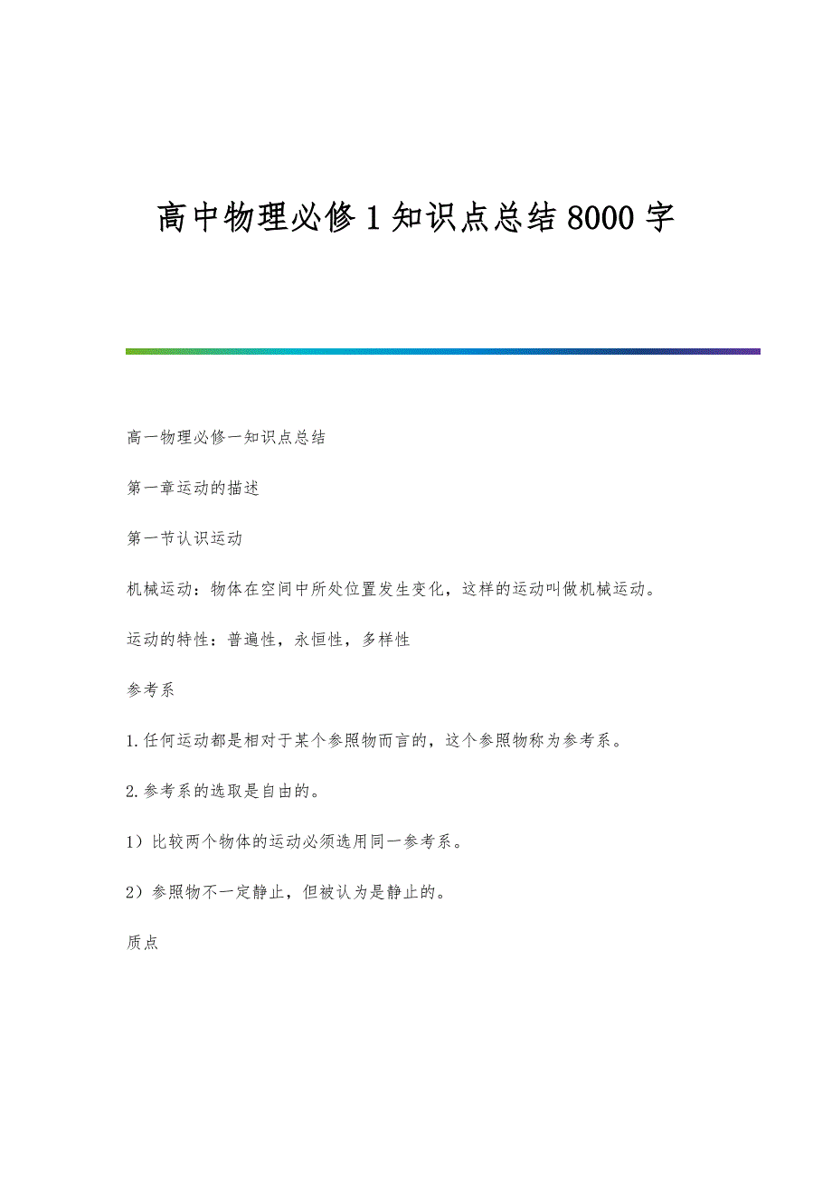 高中物理必修1知识点总结8000字_第1页