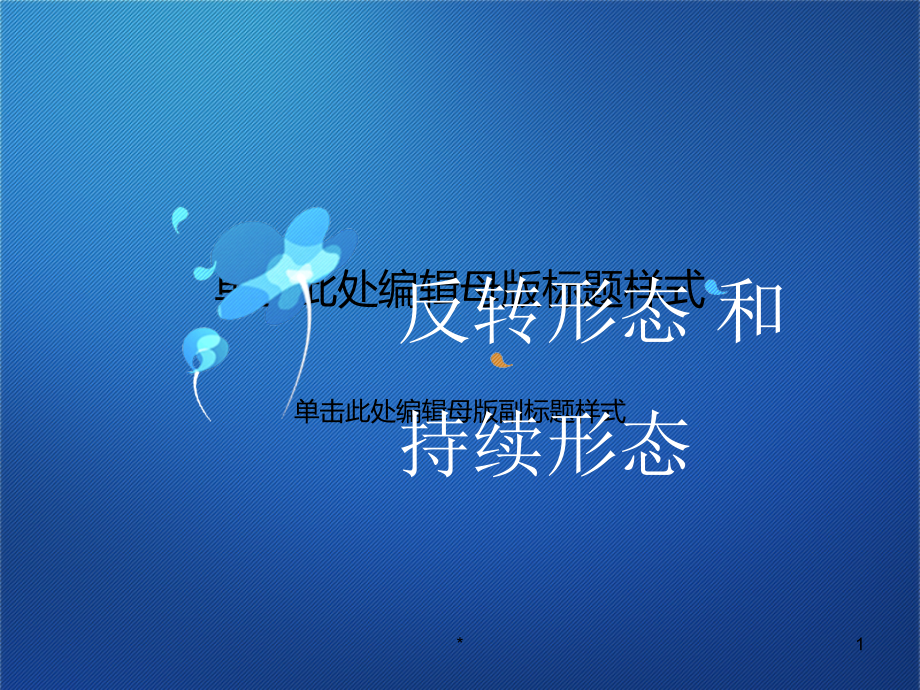 反转形态及持续形态_第1页