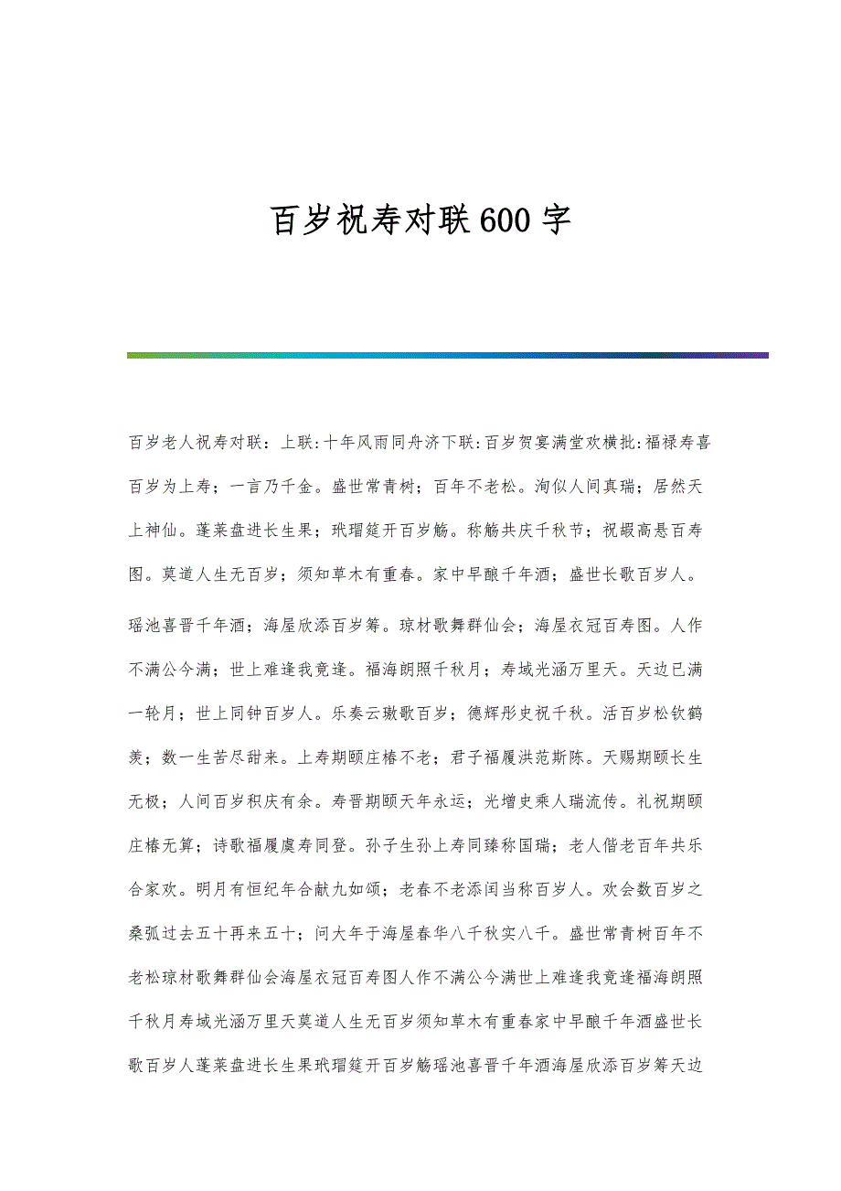 百岁祝寿对联600字_第1页