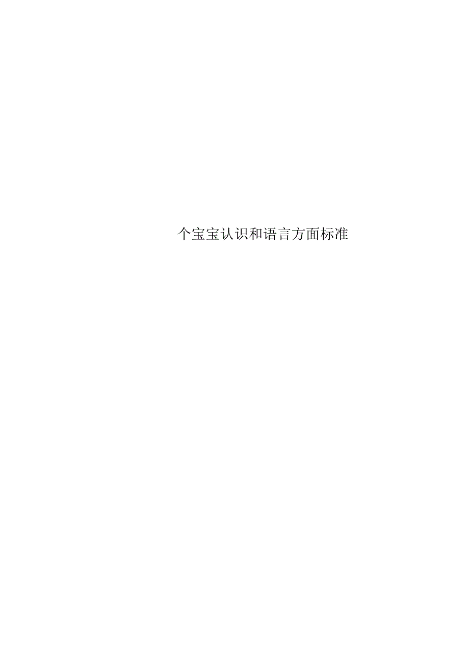 个宝宝认识和语言方面标准_第1页