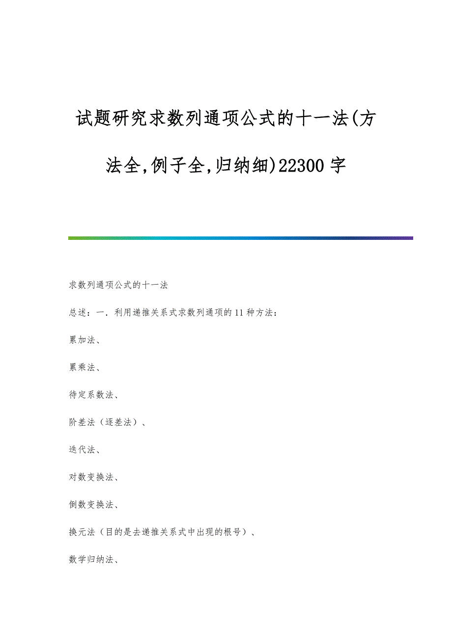 试题研究求数列通项公式的十一法(方法全,例子全,归纳细)22300字_第1页