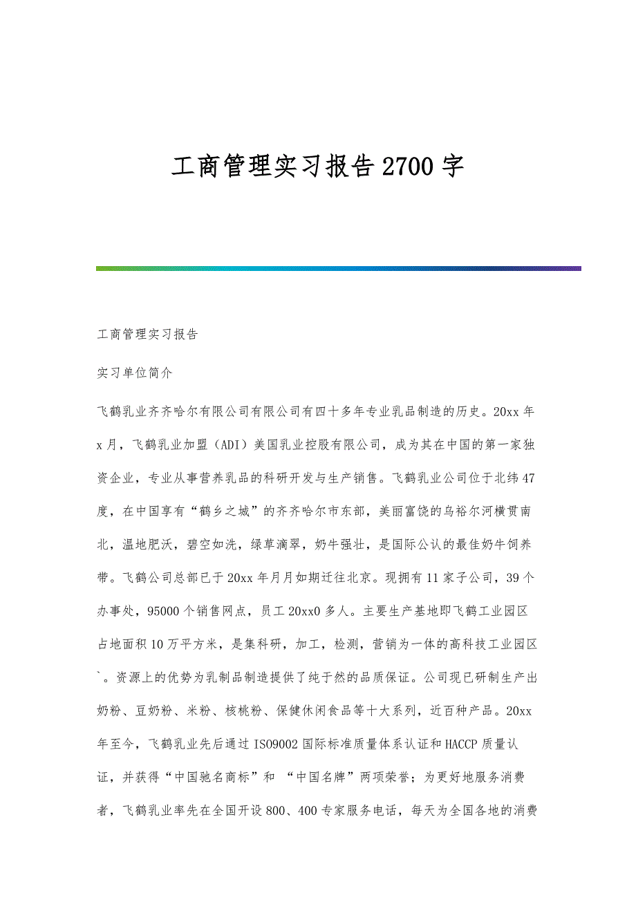 工商管理实习报告2700字_第1页