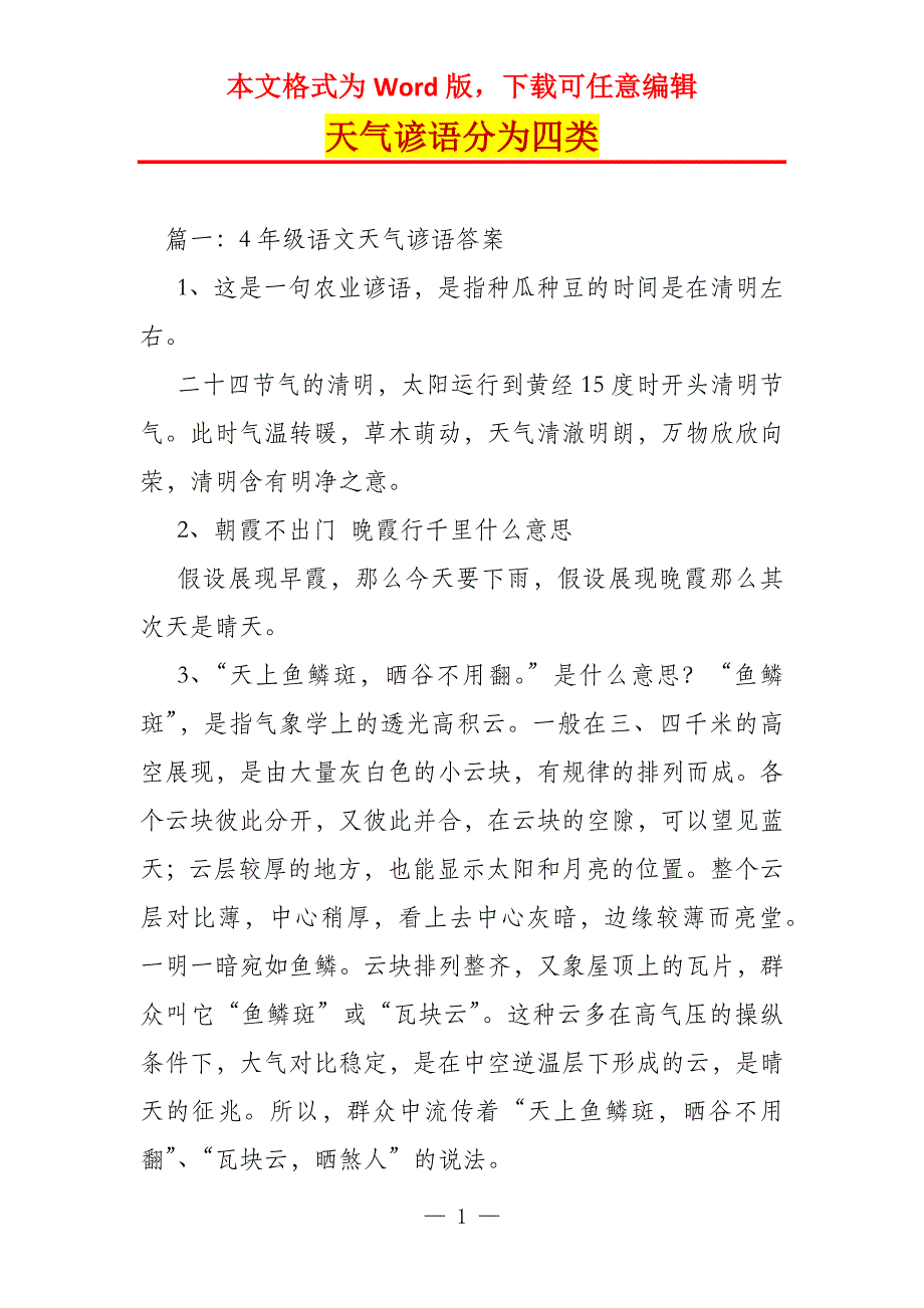 天气谚语分为四类_第1页