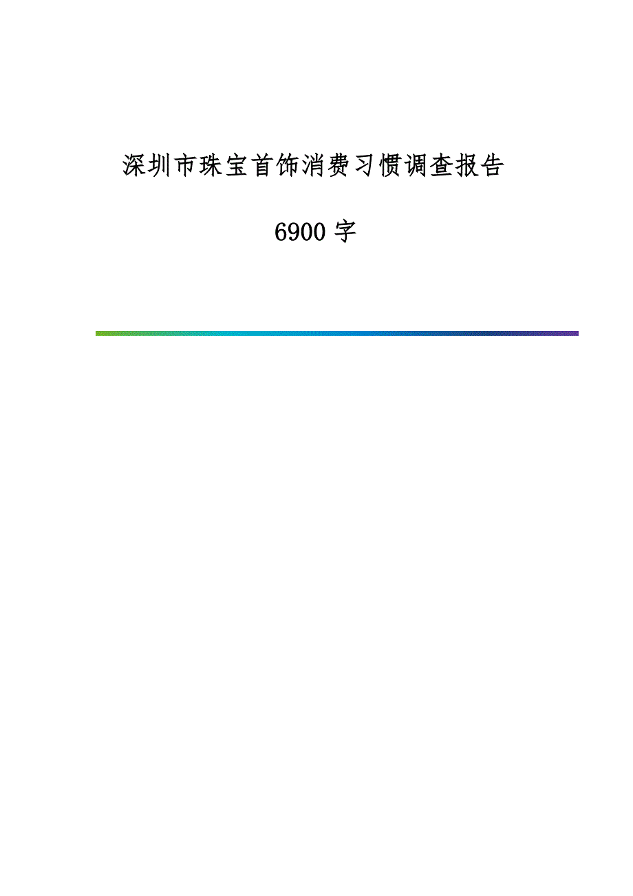 深圳市珠宝首饰消费习惯调查报告6900字_第1页