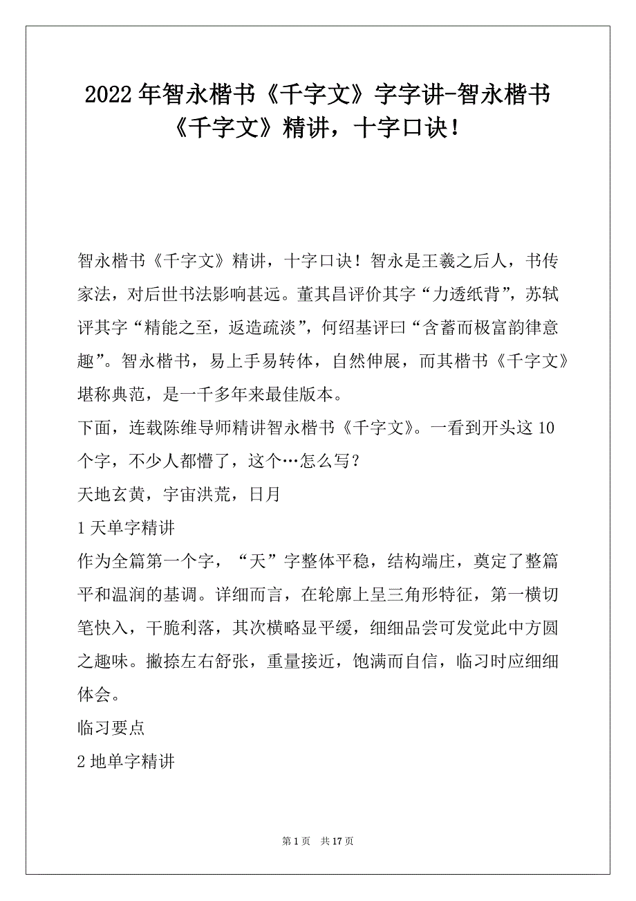 2022年智永楷书《千字文》字字讲-智永楷书《千字文》精讲十字口诀！_第1页