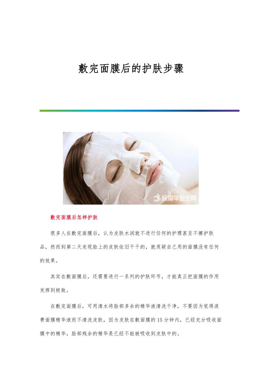 敷完面膜后的护肤步骤_第1页