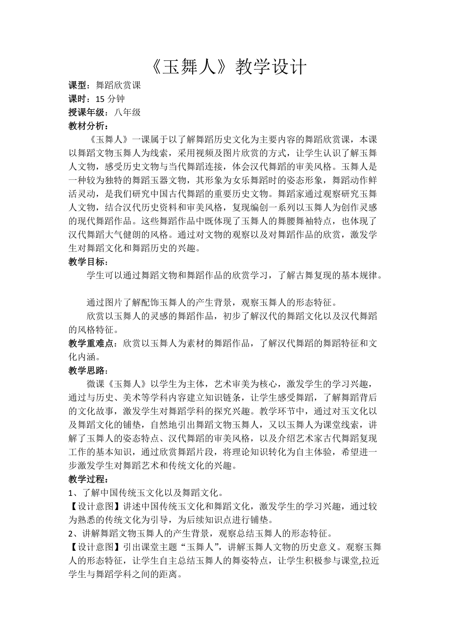 八年级舞蹈美育 玉舞人 教案_第1页