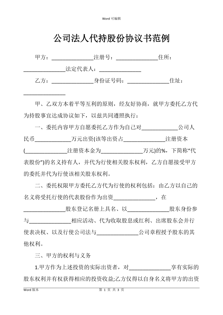 公司法人代持股份协议范例_第1页