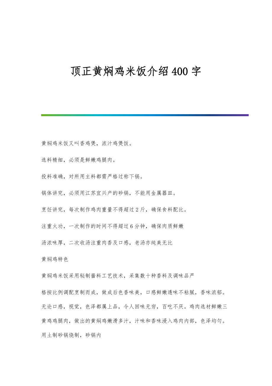 顶正黄焖鸡米饭介绍400字_第1页