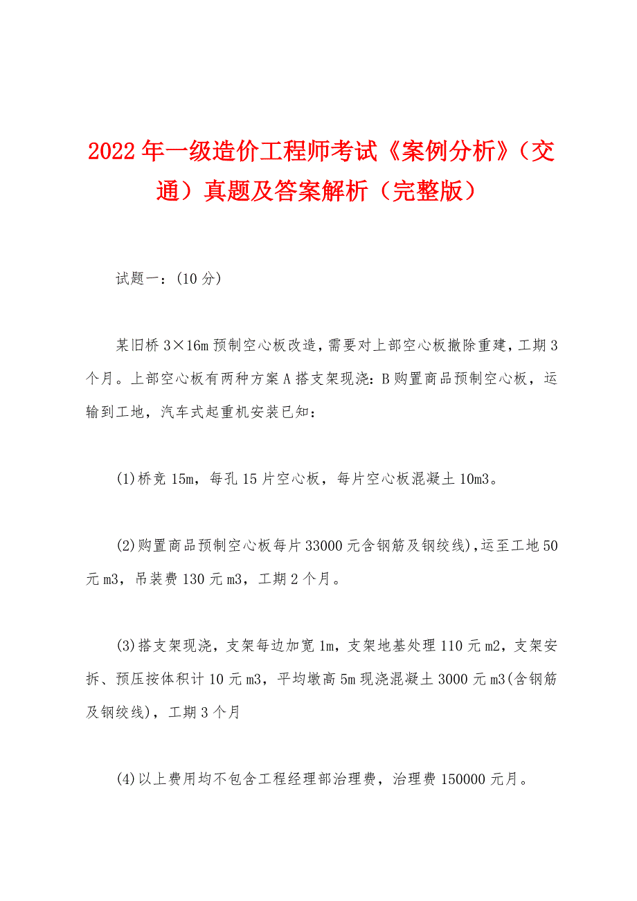 2022年一级造价工程师考试《案例分析》（交通）真题及答案解析（完整版）_第1页