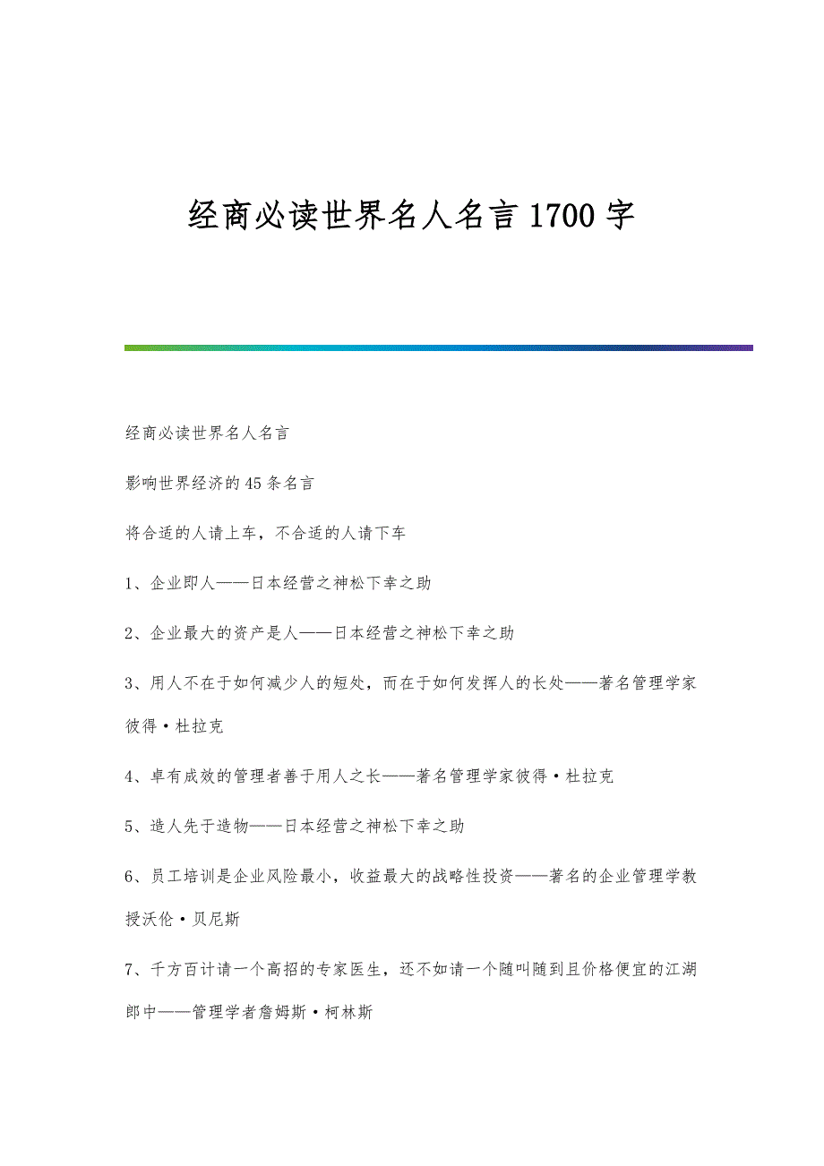 经商必读世界名人名言1700字_第1页