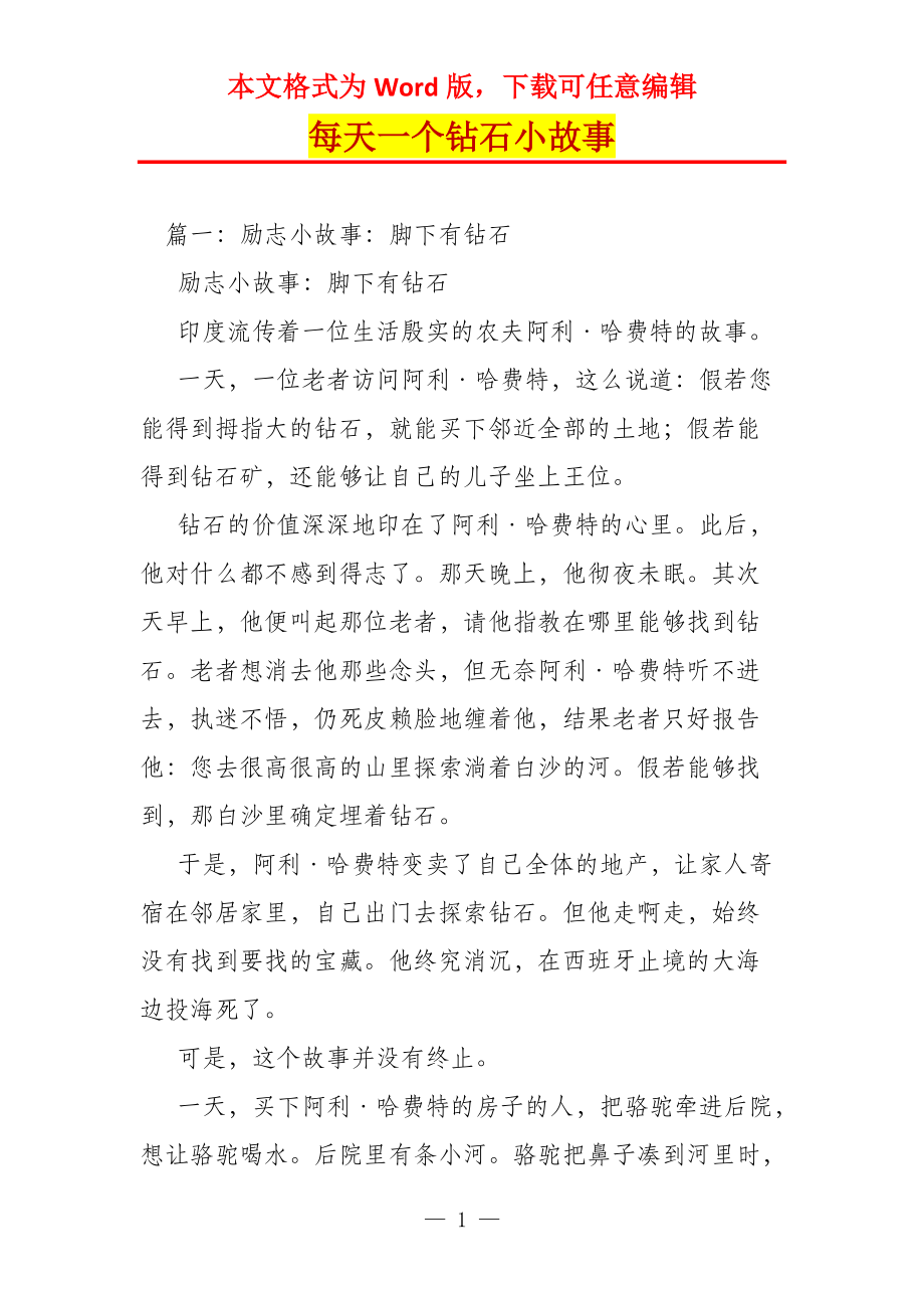 每天一个钻石小故事_第1页