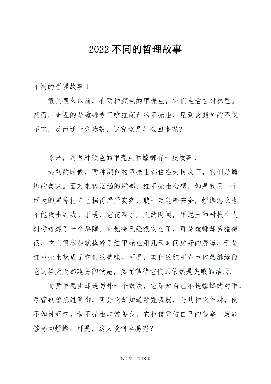 2022不同的哲理故事_第1页
