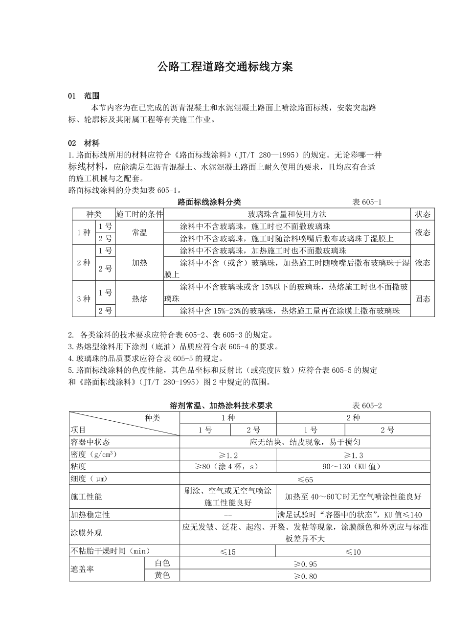 公路工程道路交通标线方案_第1页