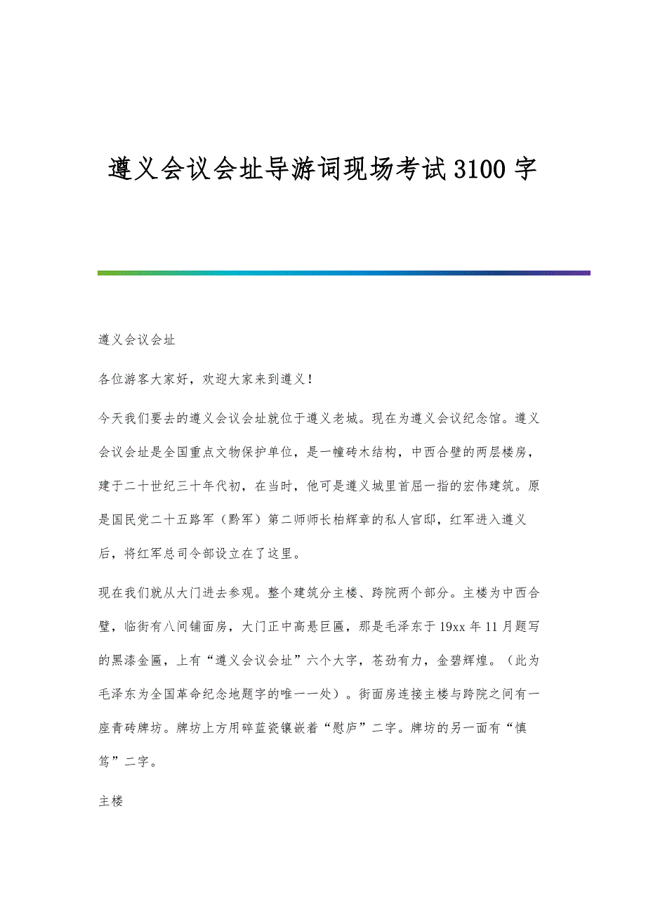遵义会议会址导游词现场考试3100字_第1页