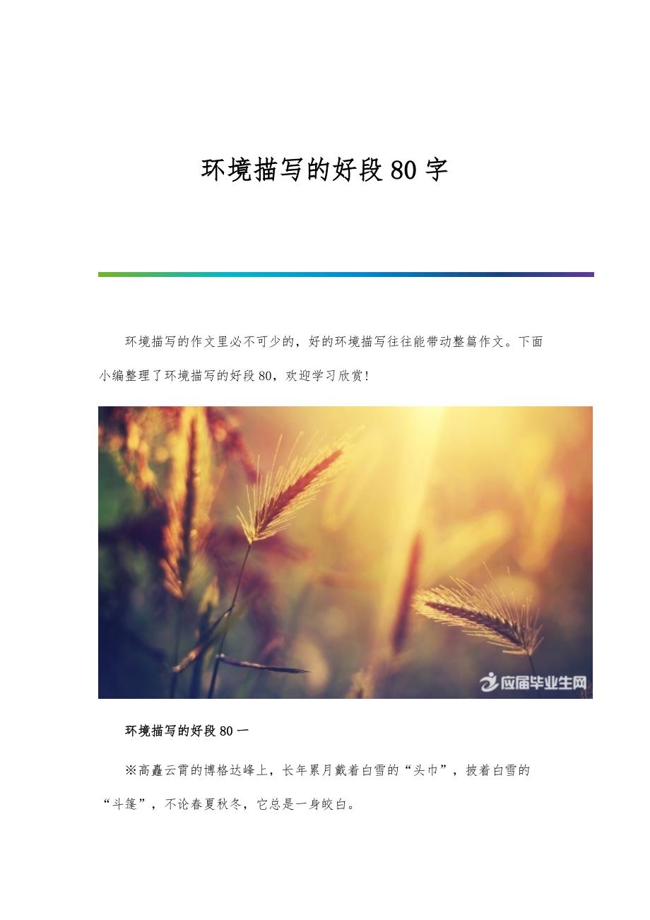 环境描写的好段80字_第1页