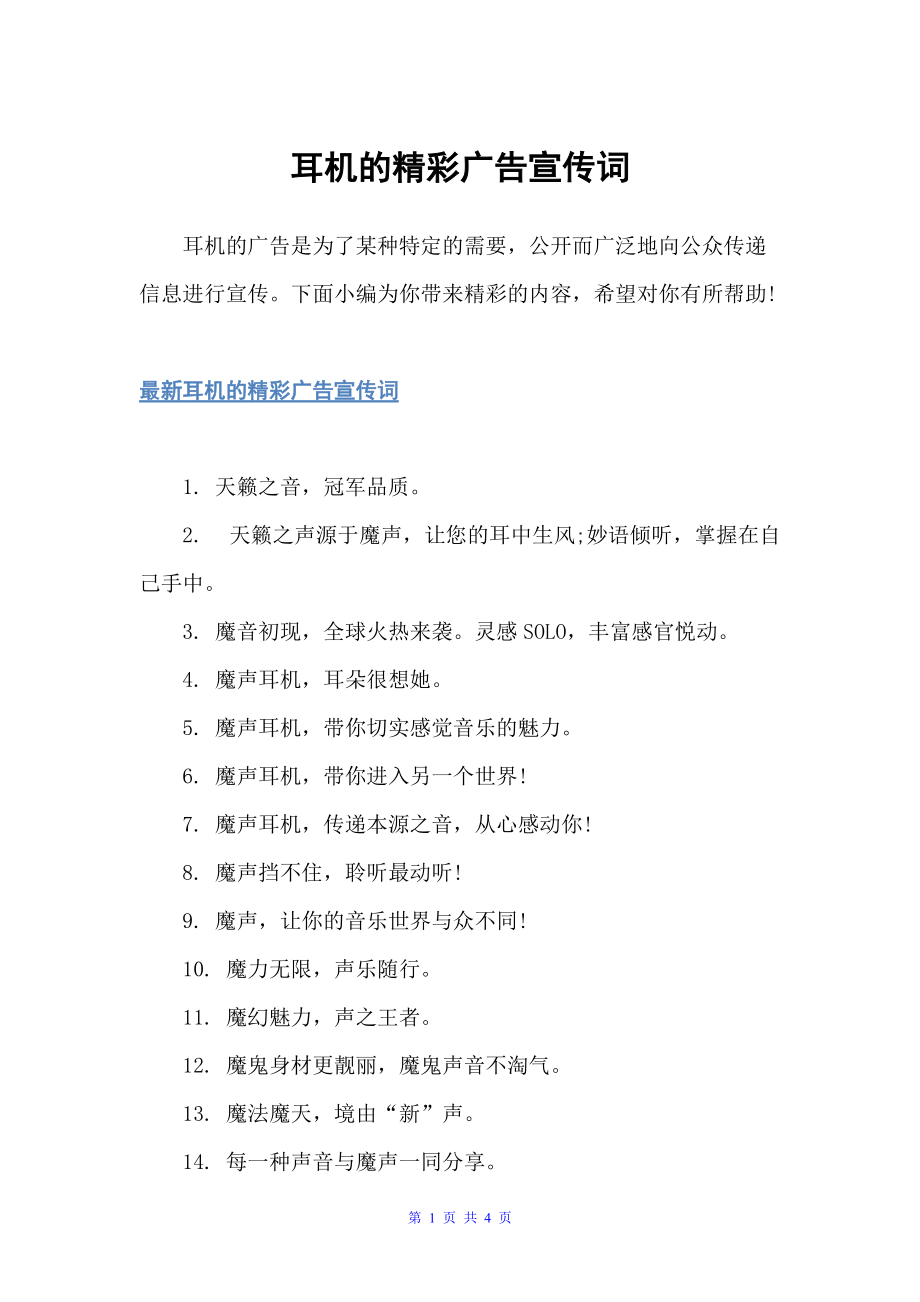 耳机的精彩广告宣传词（经典广告词）_第1页