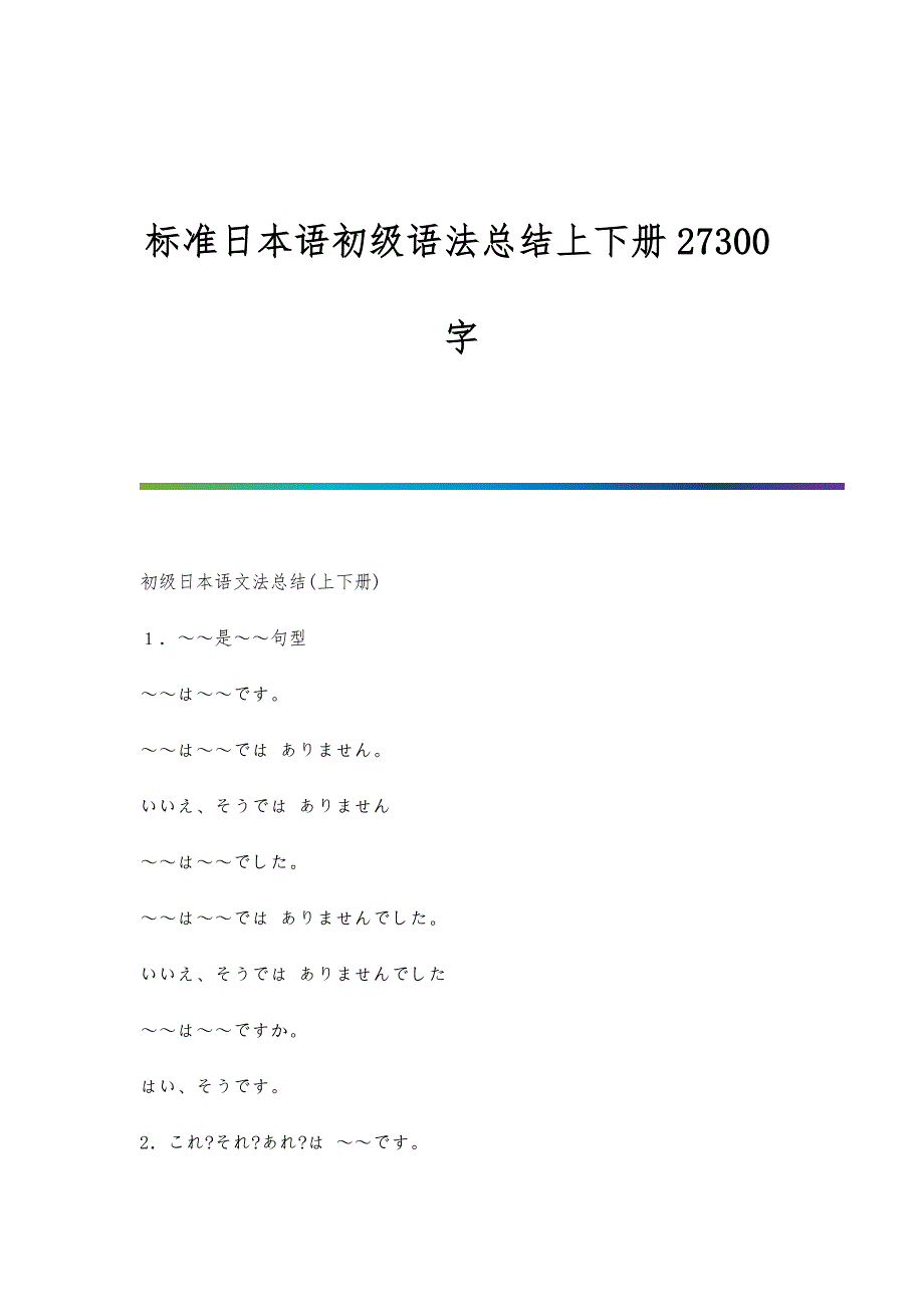 标准日本语初级语法总结上下册27300字_第1页