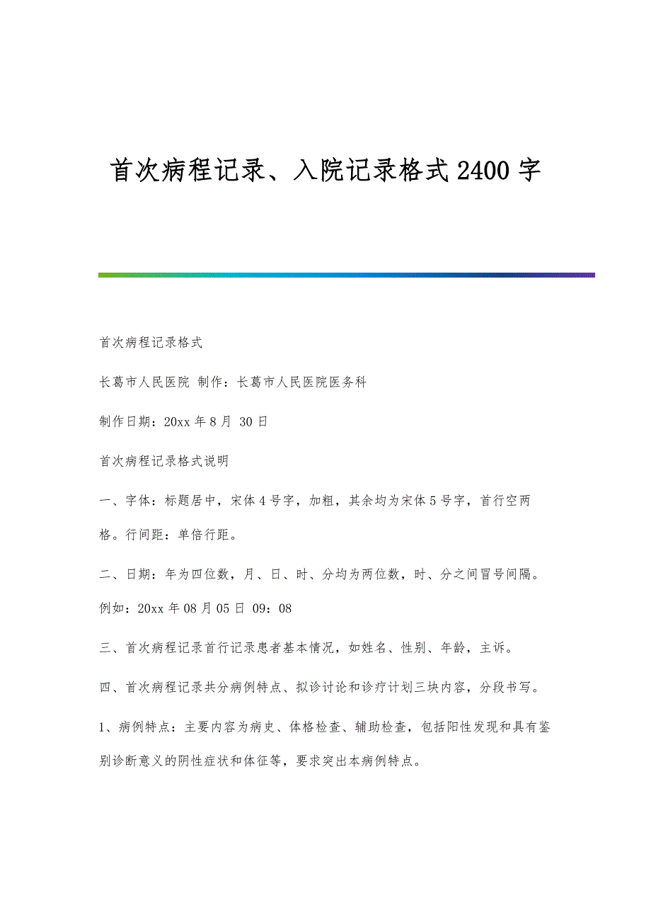 首次病程记录、入院记录格式2400字_第1页