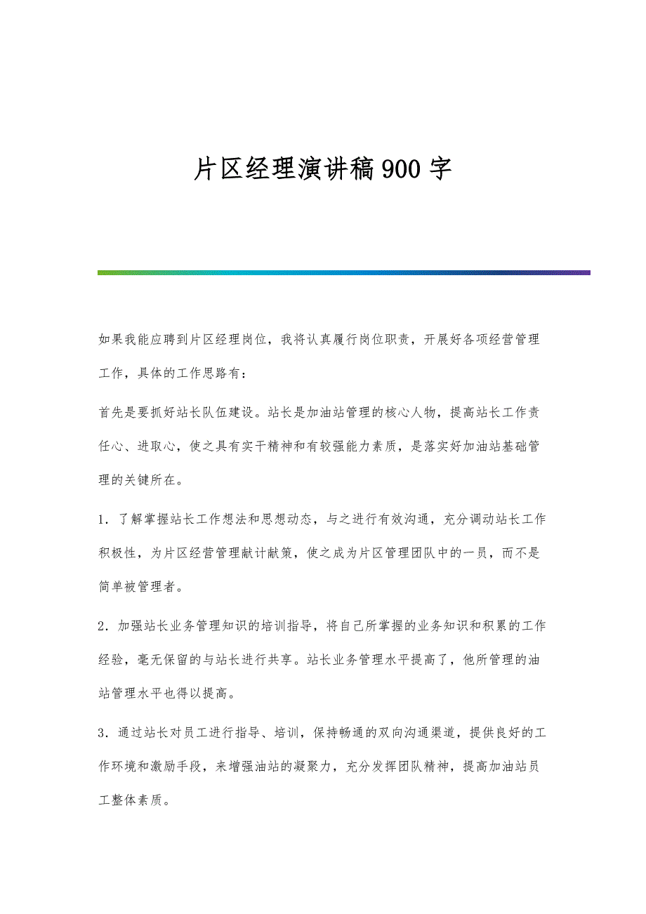 片区经理演讲稿900字_第1页