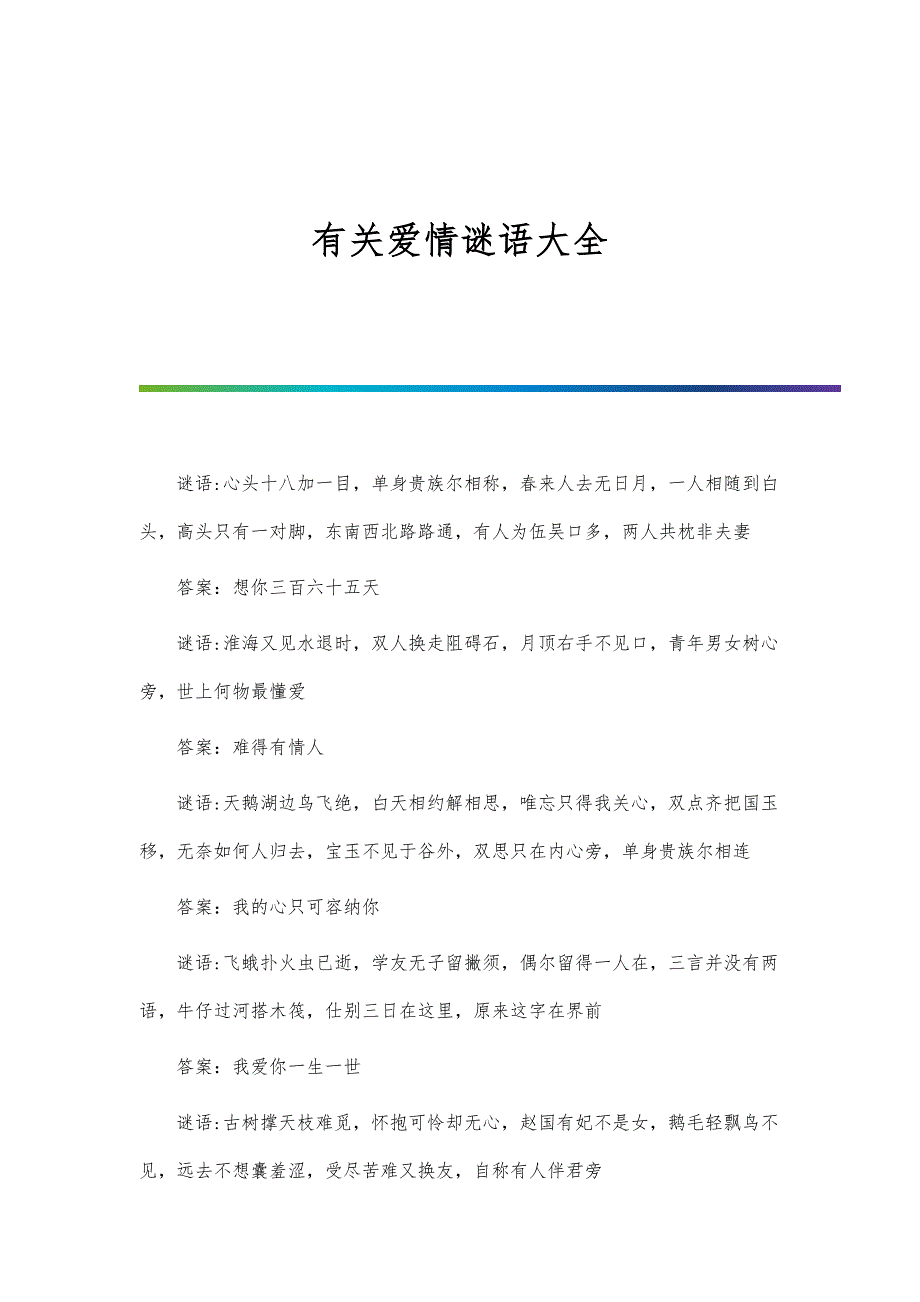 有关爱情谜语大全_第1页