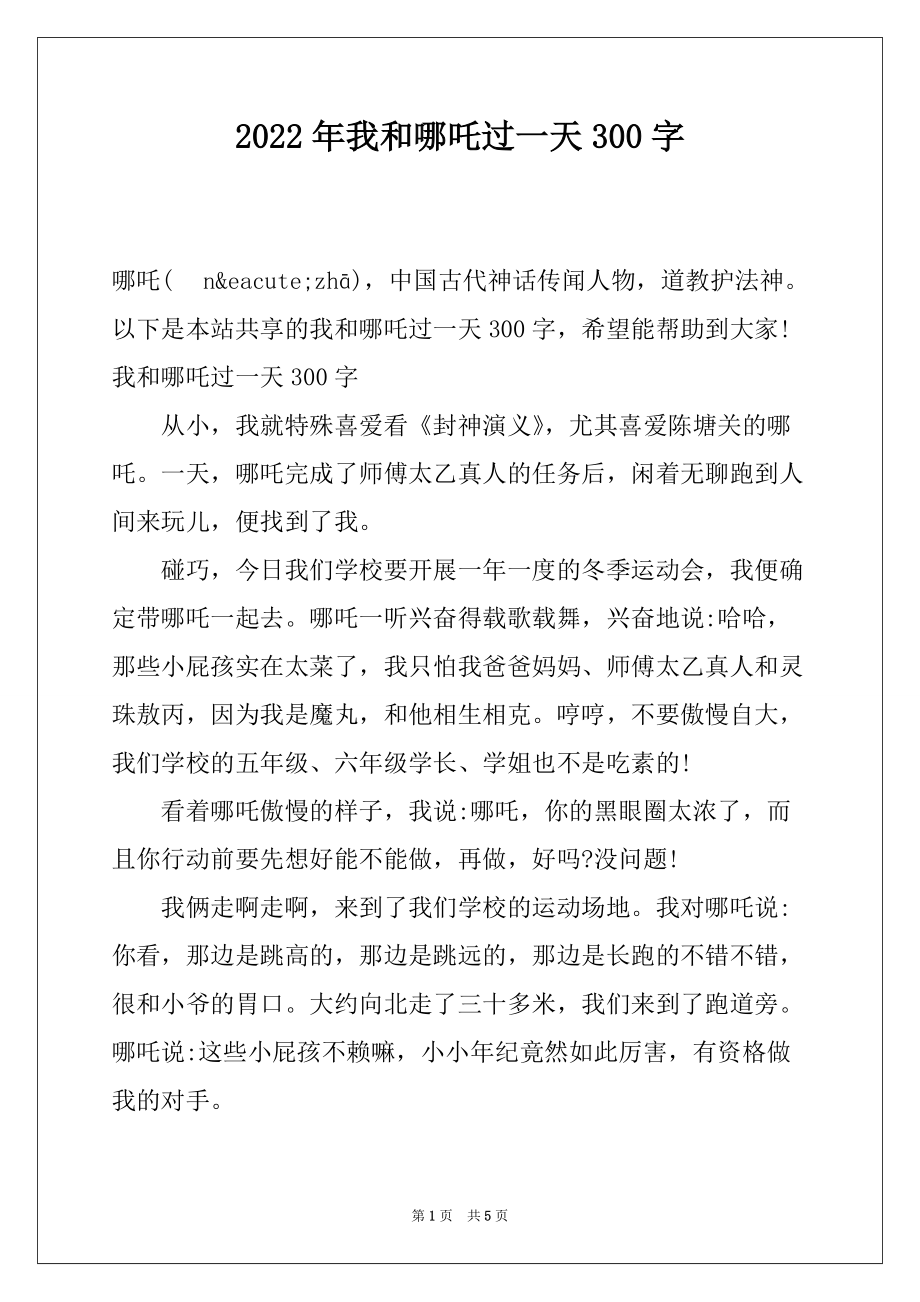 2022年我和哪吒过一天300字_第1页
