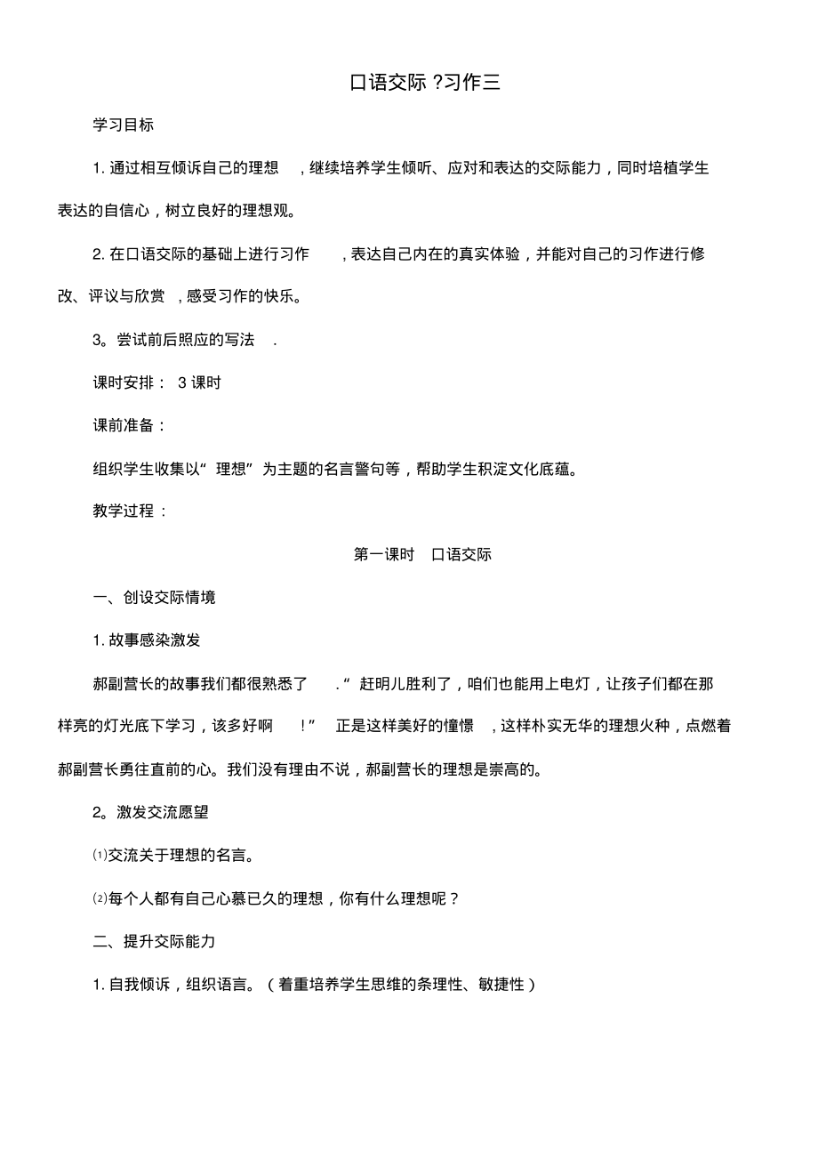 近年学年六年级语文下册第三单元口语交际习作三教案新人教版(最新整理)_第1页
