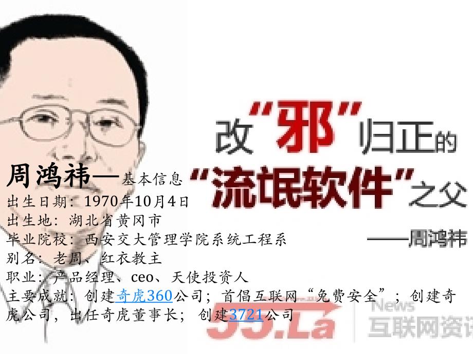 周鸿祎介绍_第1页