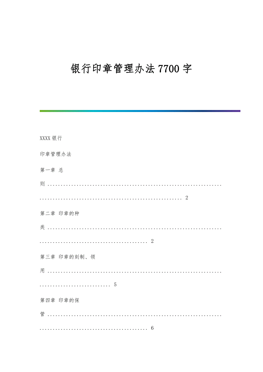 银行印章管理办法7700字_第1页