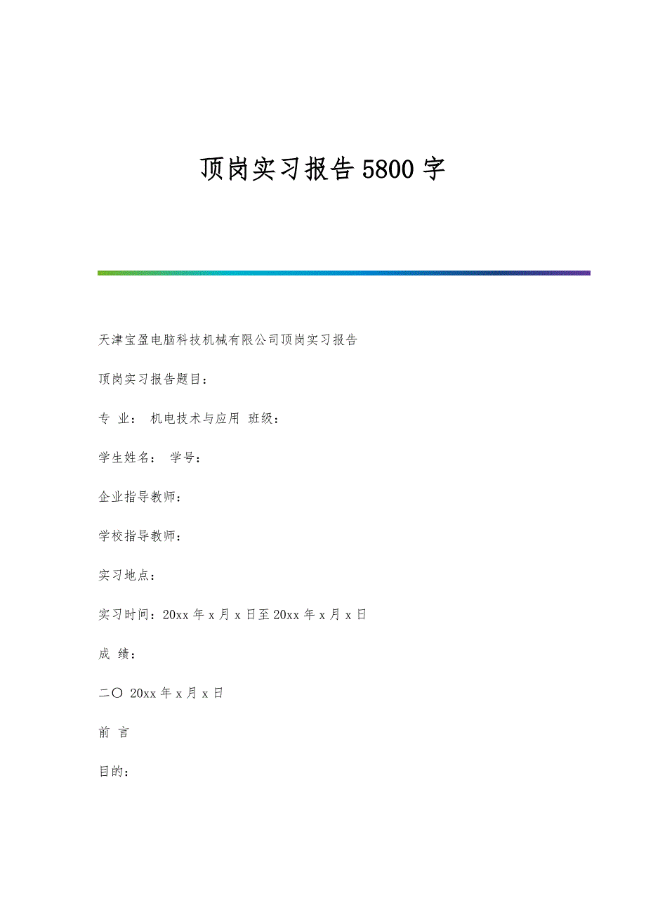 顶岗实习报告5800字_第1页