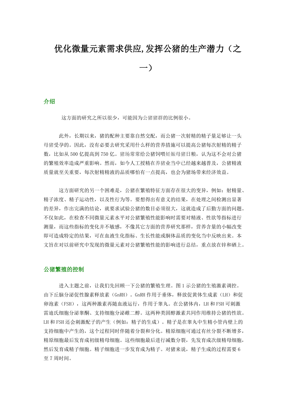 优化微量元素需求供应,发挥公猪的生产潜力_第1页