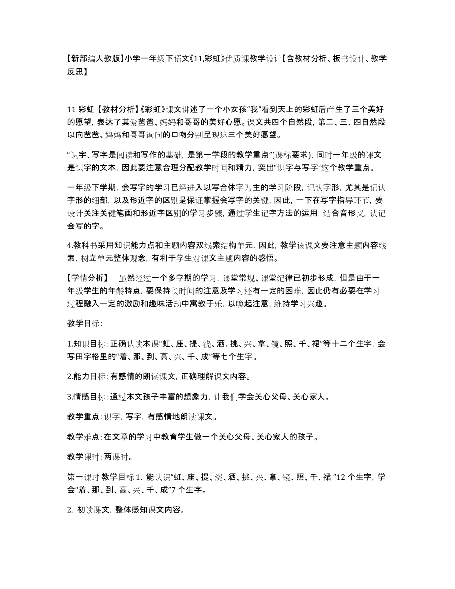 新部编人教版小学一年级下语文《11,彩虹》优质课教学设计含教材分析、板书设计、教学_第1页
