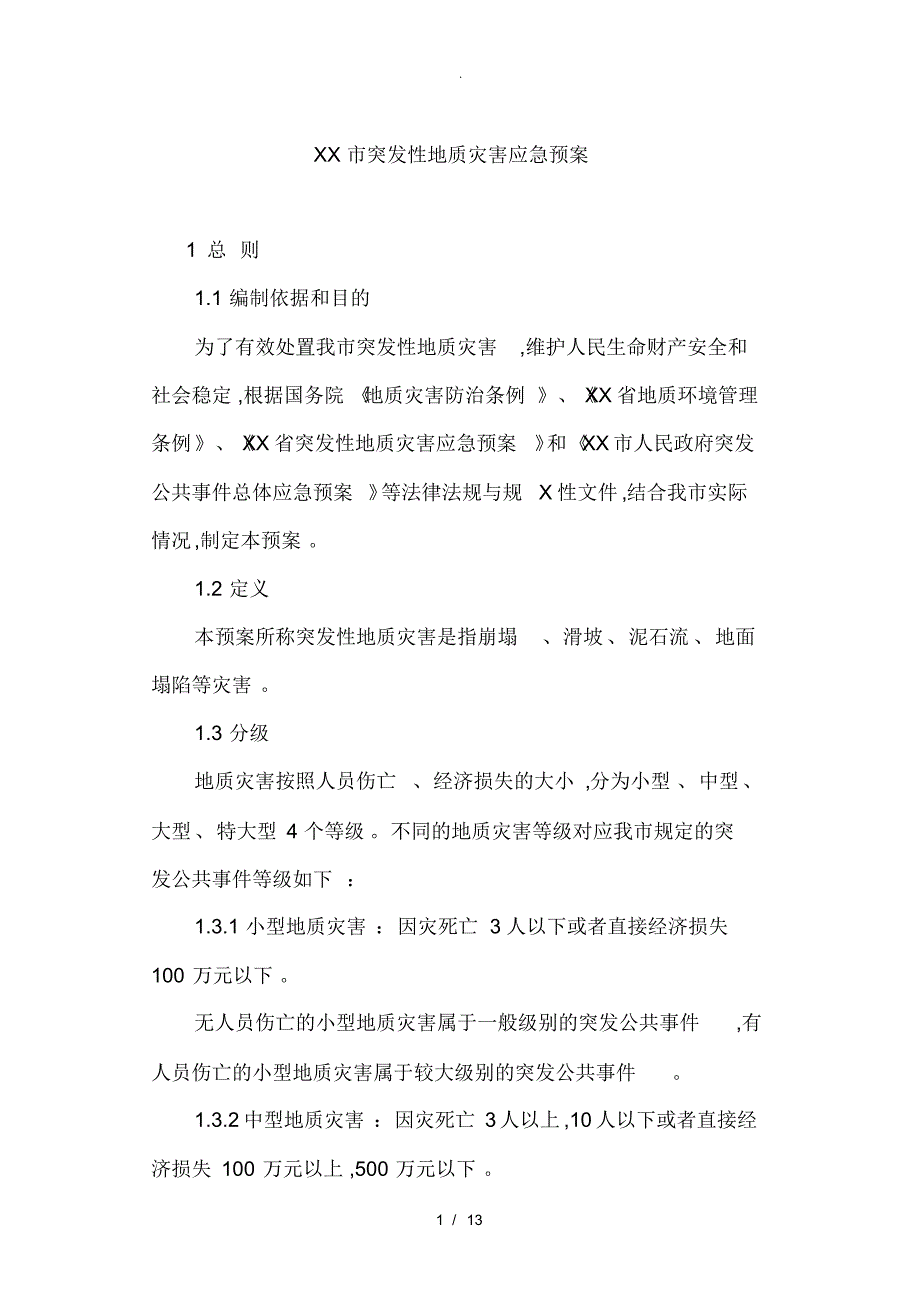 深圳市突发性地质灾害应急处置预案_第1页