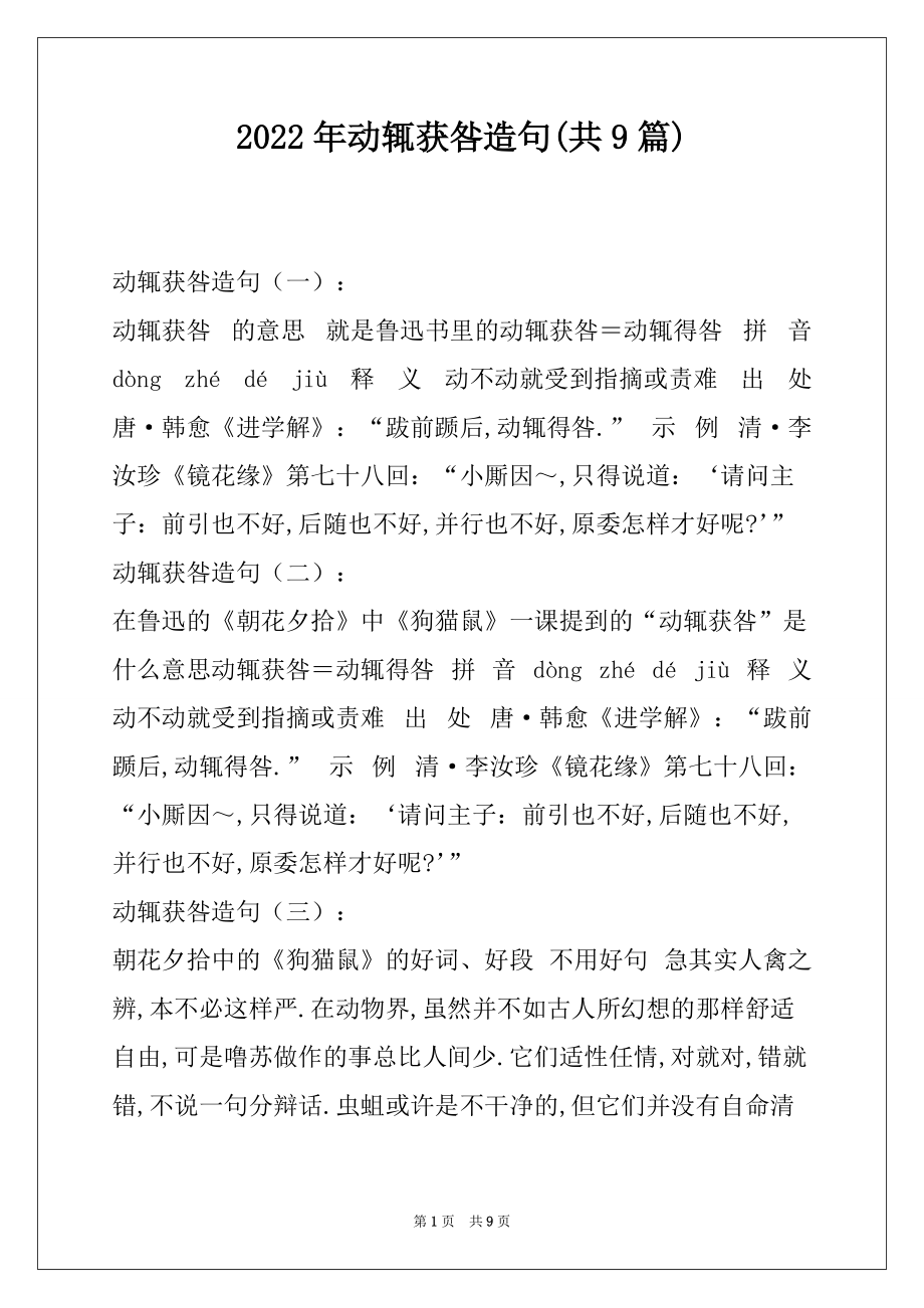 2022年动辄获咎造句(共9篇)_第1页