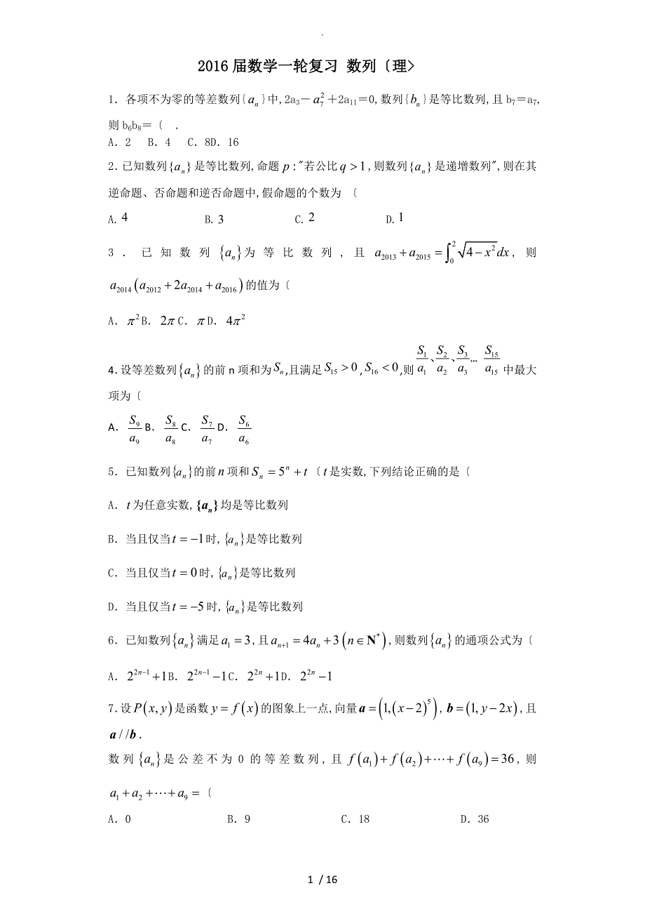 2017年数学一轮复习数列（理）_第1页