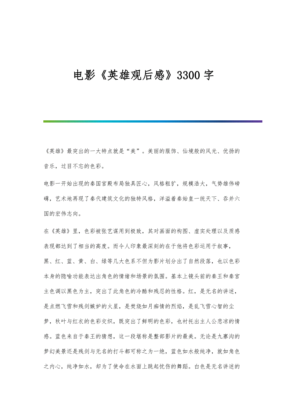 电影《英雄观后感》3300字_第1页