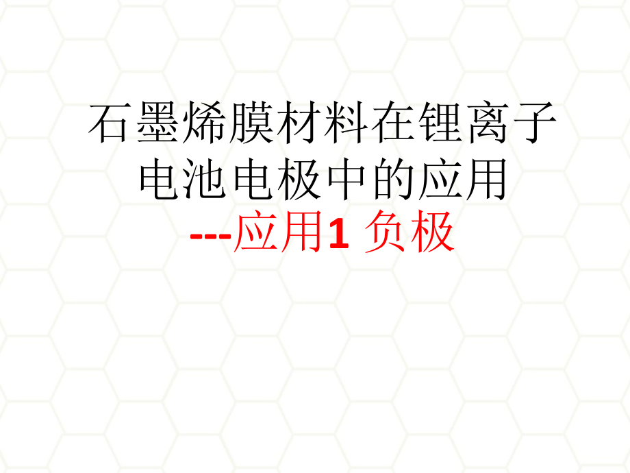 石墨烯材料及其锂离子电池中的应用资料_第1页