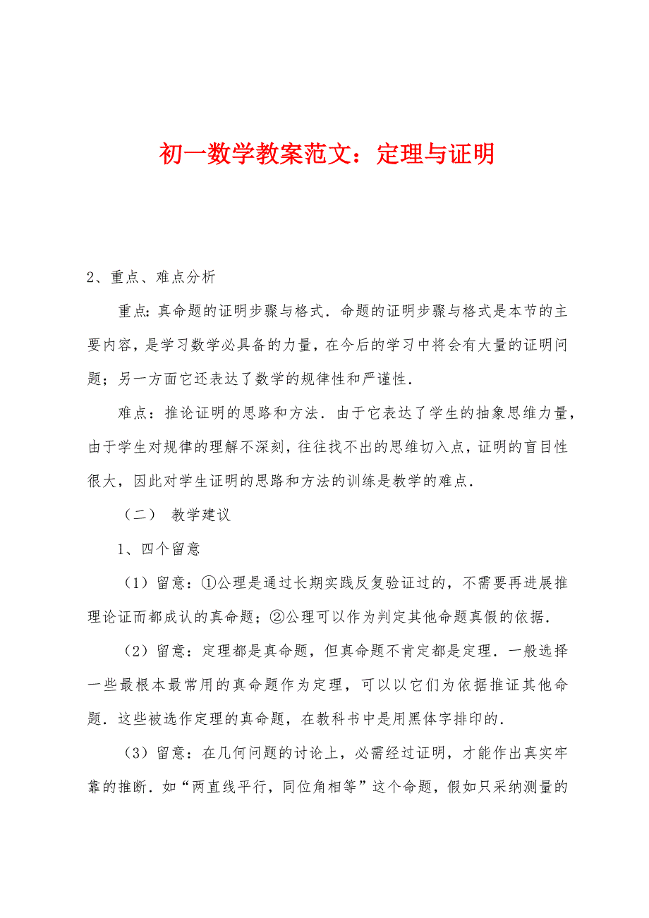 初一数学教案范文：定理与证明_第1页