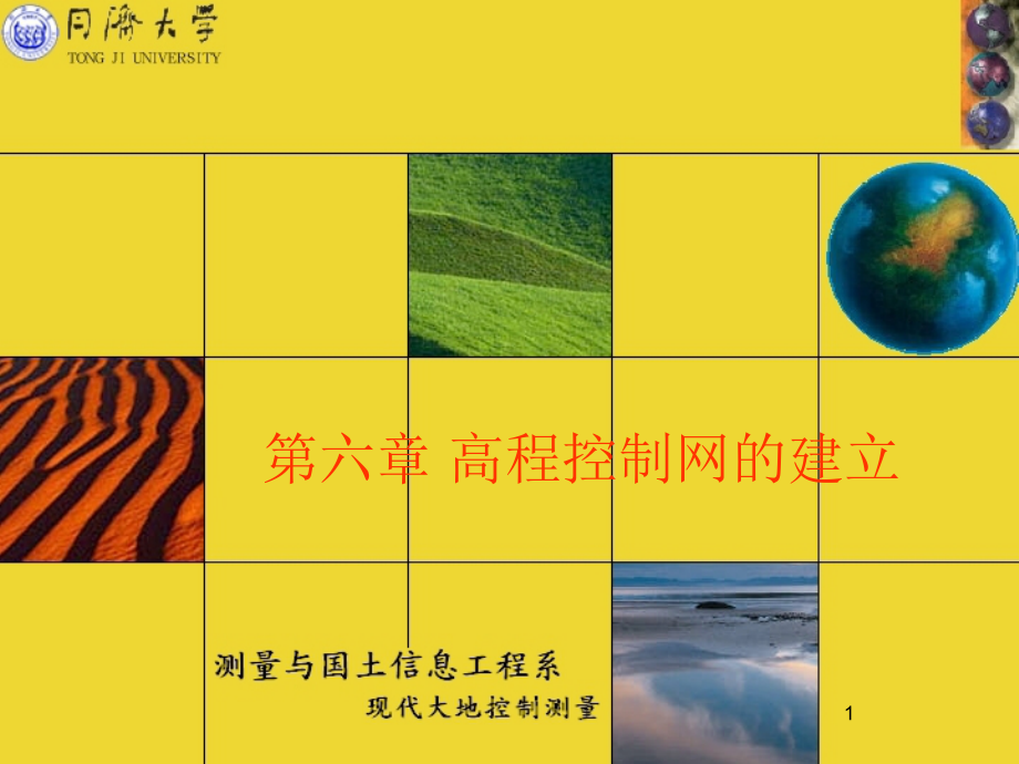 高程控制网的建立-Read_第1页
