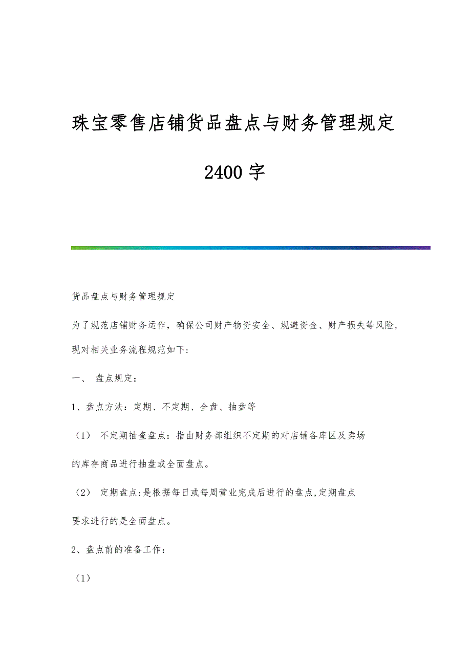 珠宝零售店铺货品盘点与财务管理规定2400字_第1页