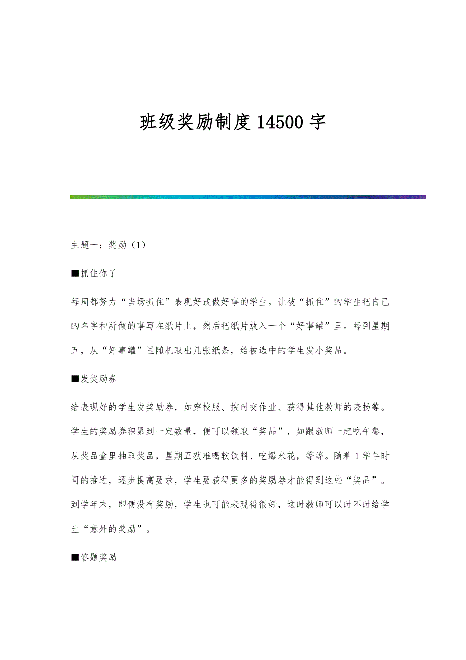 班级奖励制度14500字_第1页