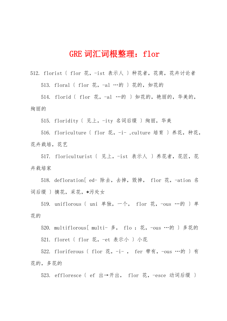 GRE词汇词根整理：flor_第1页