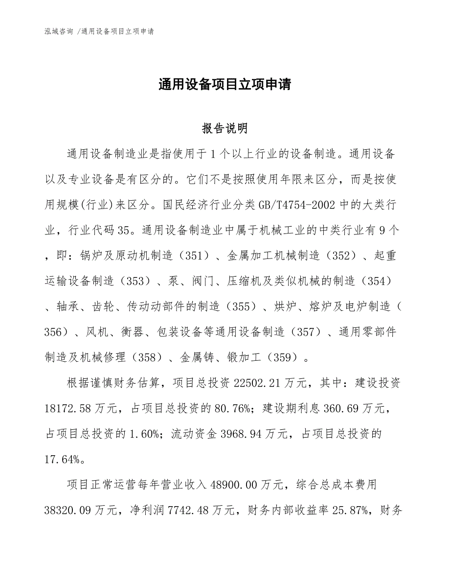 通用设备项目立项申请（模板范本）_第1页