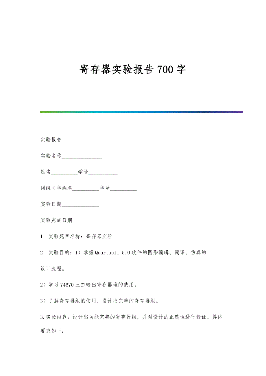 寄存器实验报告700字_第1页