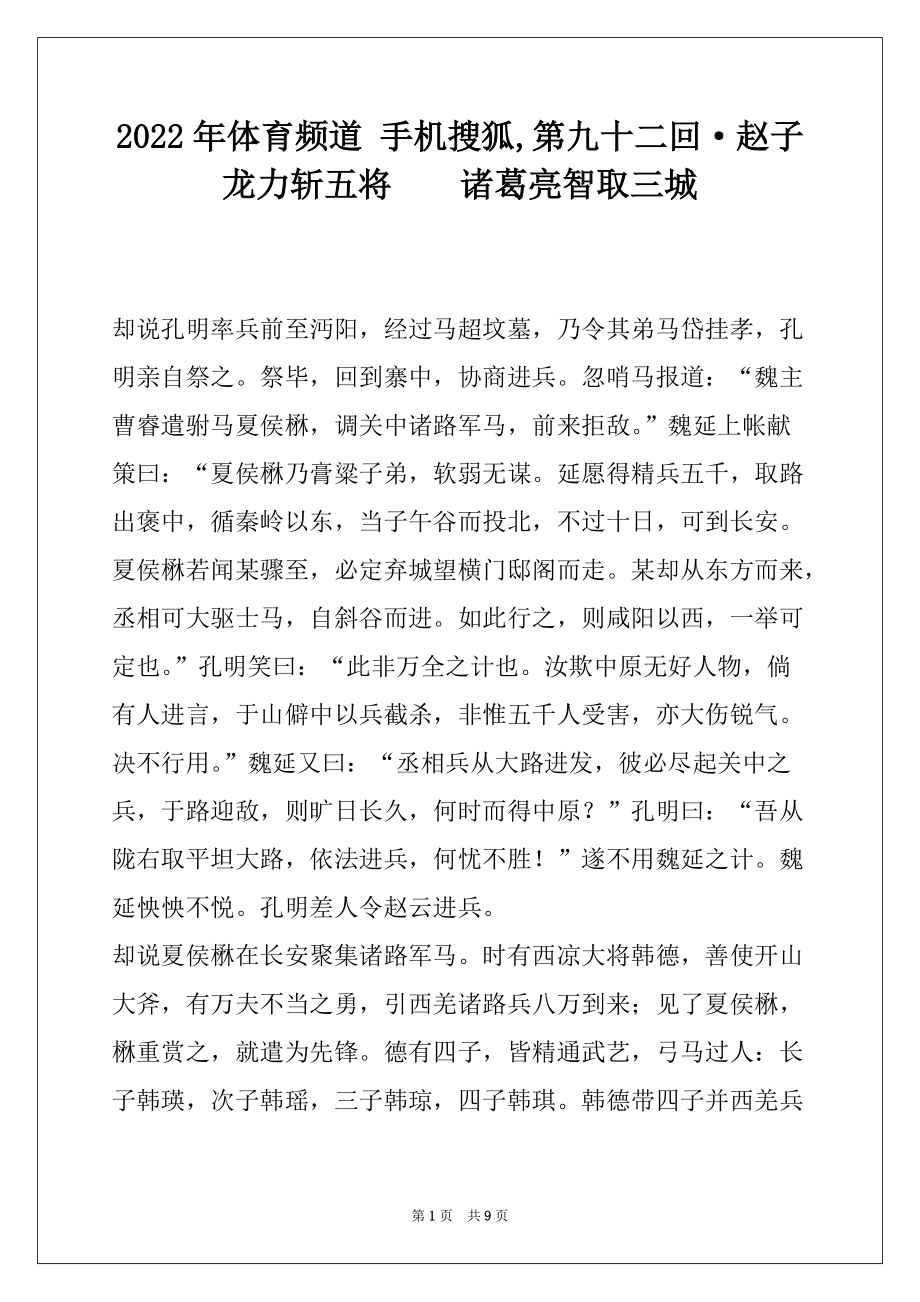2022年体育频道 手机搜狐,第九十二回·赵子龙力斩五将诸葛亮智取三城_第1页