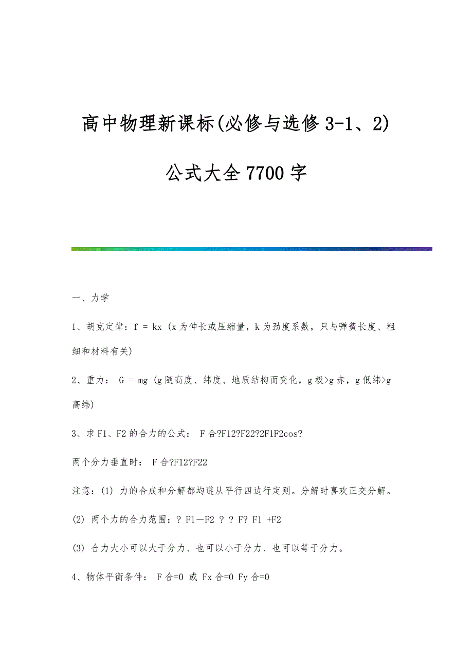 高中物理新课标(必修与选修3-1、2)公式大全7700字_第1页