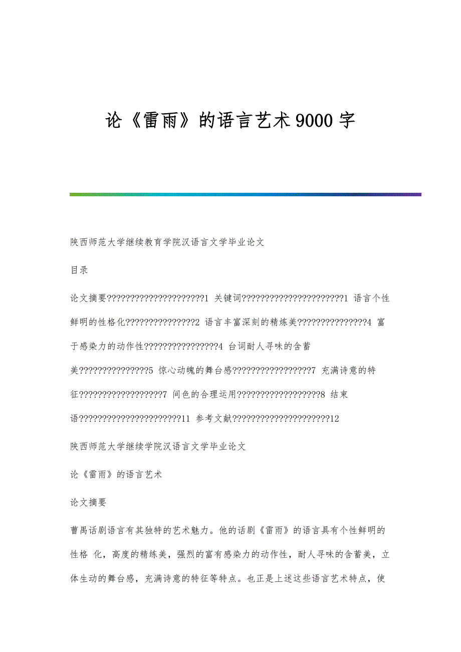 论《雷雨》的语言艺术9000字_第1页