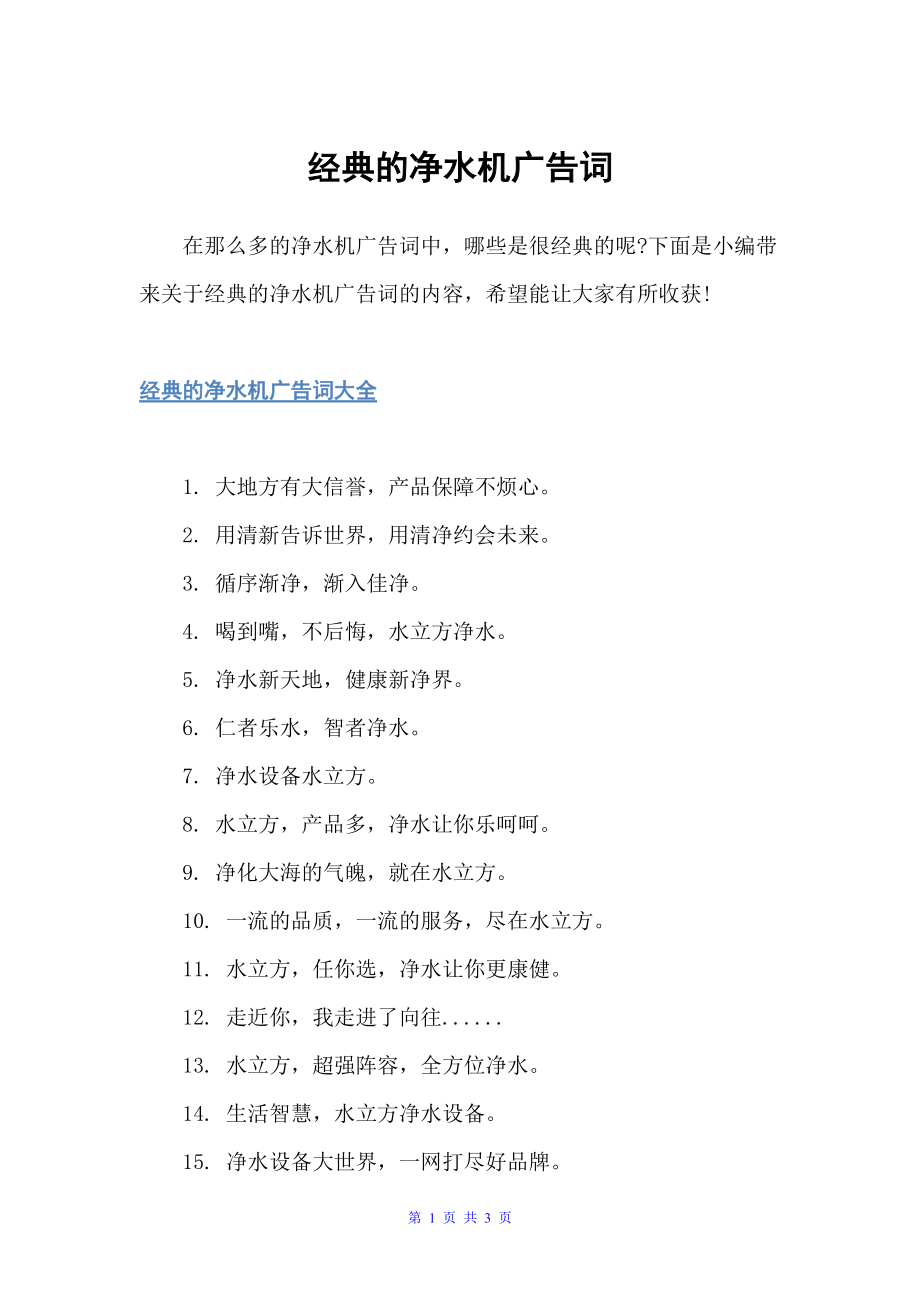 经典的净水机广告词（创意广告词）_第1页
