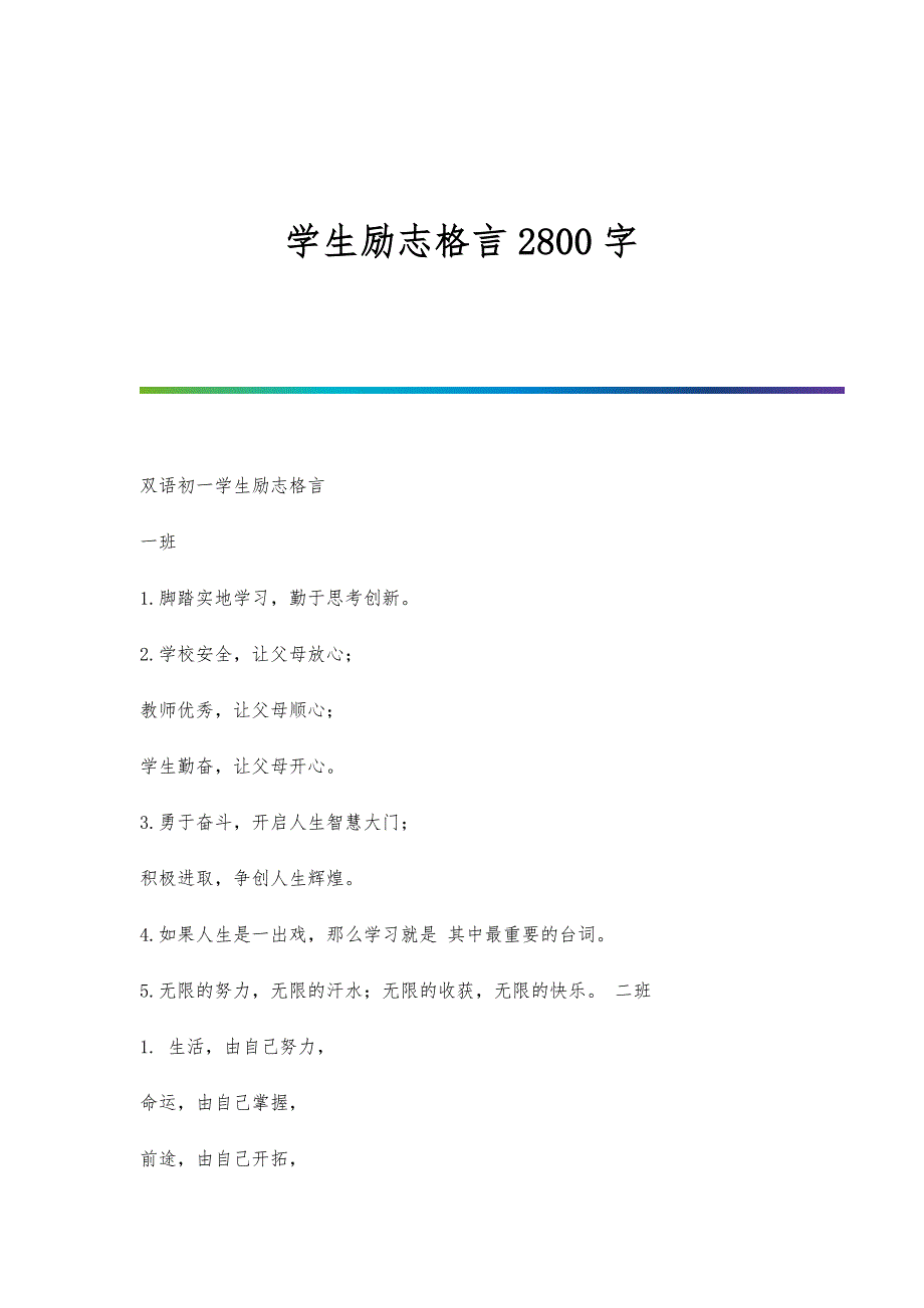 学生励志格言2800字_第1页